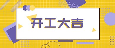大字开工大吉黄色紫色扁平公众号首图