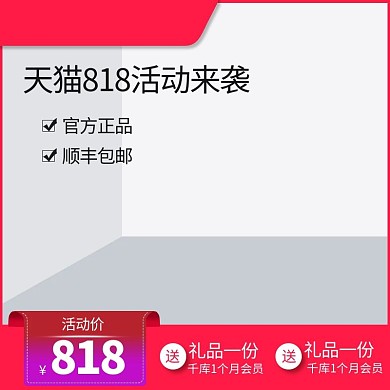 818活动优惠红色带框单行通栏电商主图