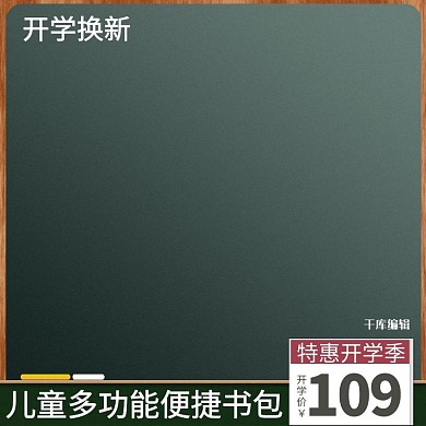 千库编辑原创开学季校园黑板绿色简约电商主图