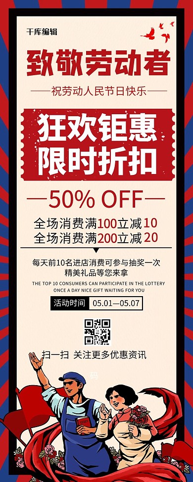 五一劳动节劳动人民红色创意营销长图