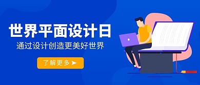 世界平面设计日蓝色卡通公众号首图