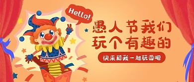 愚人节小丑红色卡通风公众号首图