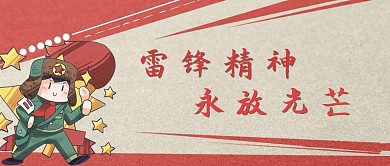 千库编辑原创学雷锋纪念日学生少先队红色卡通简约复古公众号首图