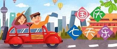 国庆节出游卡通插画公众号首图