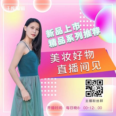 美妆节直播带货渐变风电商主图