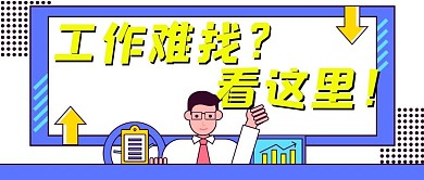 招聘工作难找看这里蓝色黄色孟菲斯公众号首图