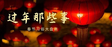 过年那些事春节习俗大盘点红色喜庆公众号首图