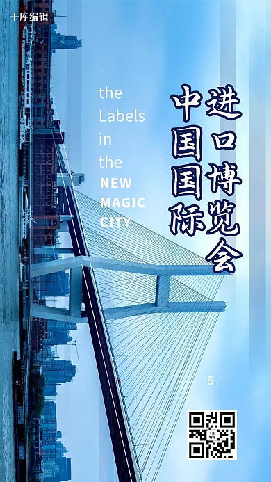 千库编辑原创中国国际进口博览会淡蓝色简约海报
