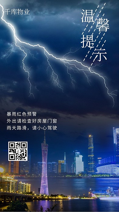温馨提示暴雨蓝色渐变手机海报