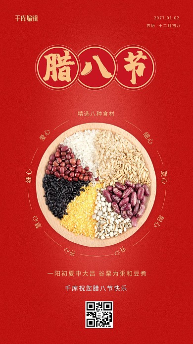 腊八节红色宣传创意海报