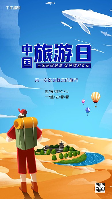 中国旅游日沙漠蓝色创意海报