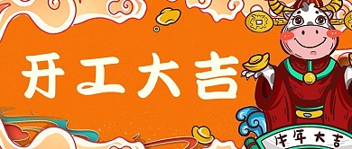 开工大吉开工红色中国风首图