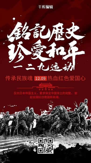 红色一二九运动铭记历史珍爱和平海报