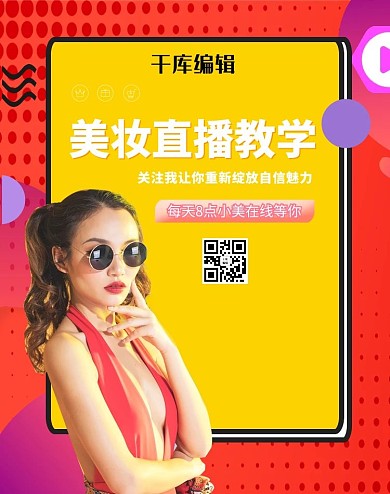 电商直播美妆直播红黄简约banner