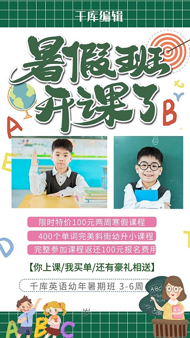 绿色暑假班补习班招生海报