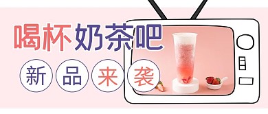 奶茶摄影风奶茶粉色摄影风公众号首图