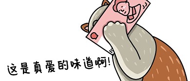 真爱的味道猫白色卡通公众号首图