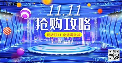 双十一抢购攻略炫酷创意电商banner