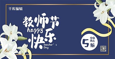 蓝色简约教师节快乐五折优惠电商banner