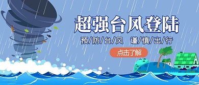 台风登陆暴风暴雨蓝色卡通手绘公众号首图