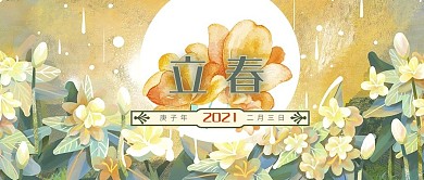 立春阳光花朵橙色绿色系插画风公众号首图