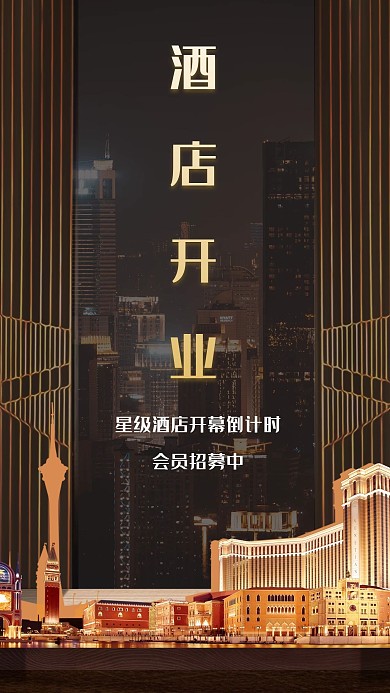 酒店开业大气褐色地产宣传海报