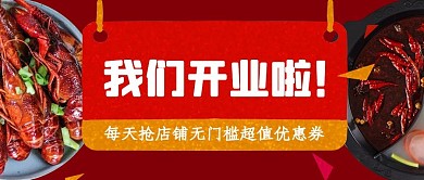 餐饮美食优惠券红色商业风公众号首图