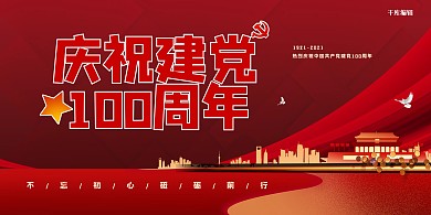 庆祝建党100周年城市剪影红色大气展板