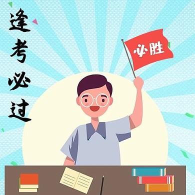 考试逢考必过蓝色简约公众号次图
