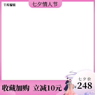 千库编辑原创七夕情人节促销粉红色调简约风电商主图