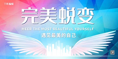 医疗美容蜕变翅膀炫彩现代展板