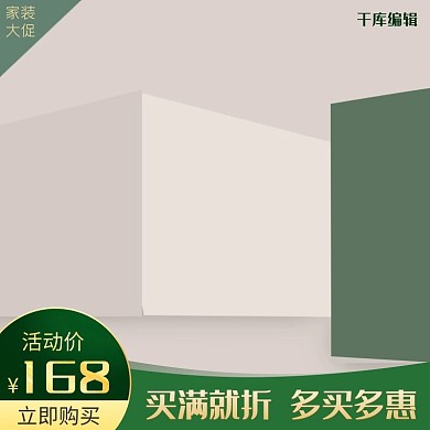 家装大促绿色立体小清新促销电商主图