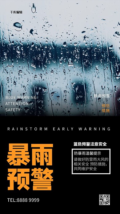 暴雨预警雨水黑色创意海报