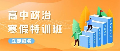 高中政治寒假特训班黄色渐变简约扁平风公众号首图