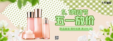 五一劳动节化妆品活动绿色简约电商全屏banner