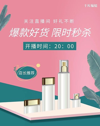 千库编辑原创电商直播化妆品促销粉色简约banner