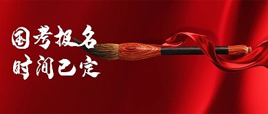 2021国考报名红色简约公众号 