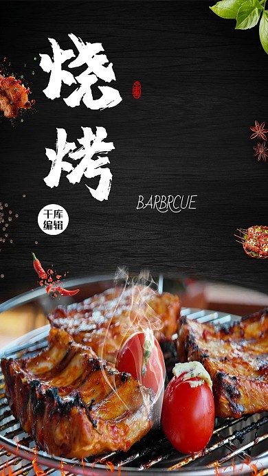 黑色时尚大气烧烤美食海报