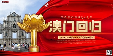 澳门回归周年纪念红金色简约展板
