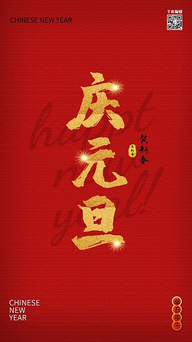 元旦文字红色创意海报