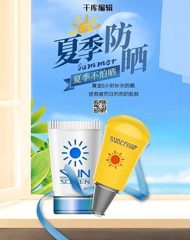 夏季促销防晒霜蓝色清新banner