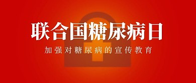 联合国糖尿病糖尿病红色简约 公众号首图