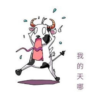 小奶牛我的天哪表情