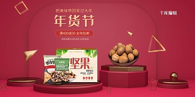 千库编辑原创年货节坚果零食红色C4D电商banner