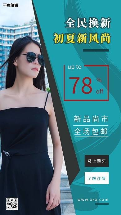 全民换新初夏新风尚模特蓝色简约海报