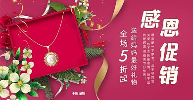 母亲节首饰活动红色简约电商全屏banner