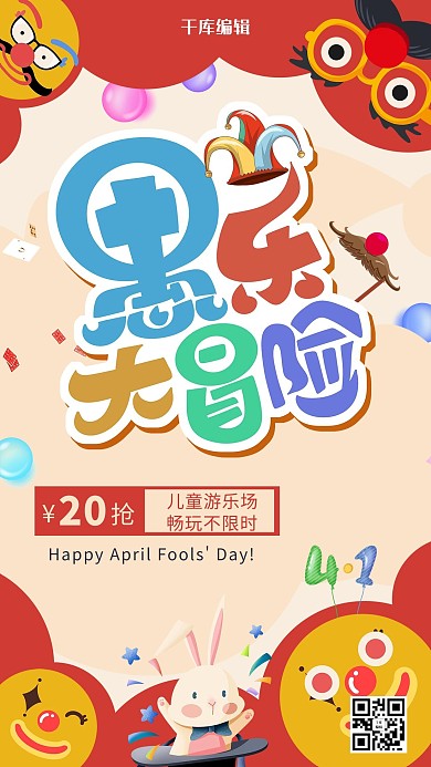 愚人节优惠活动红色创意海报
