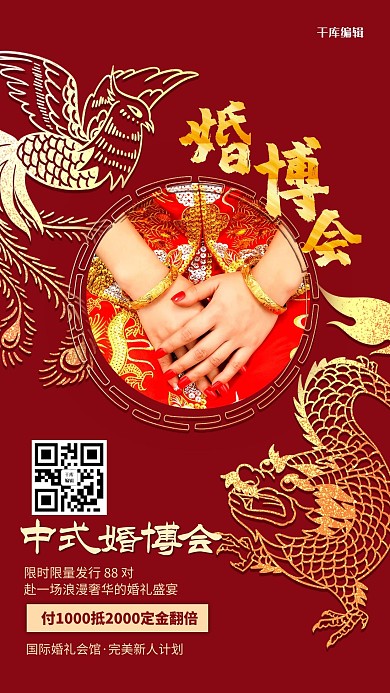 中式婚博会新娘红金中国风海报