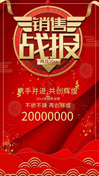 红色质感销售战报海报设计