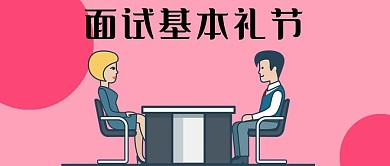 职场 面试 微信封面图 微信配图 手机用图 面试问题 礼节 礼貌 微信 微信公众号